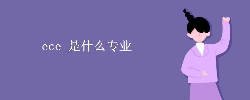 ece 是什么专业 ece 是什么专业