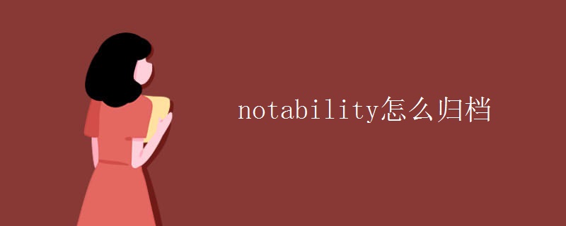notability怎么归档 notability怎么归档