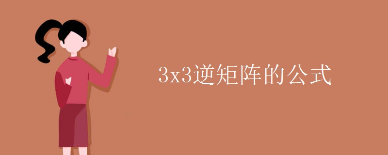 3x3逆矩阵的公式.jpg 3x3逆矩阵的公式.jpg