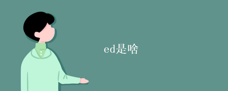 ed是啥 ed是啥