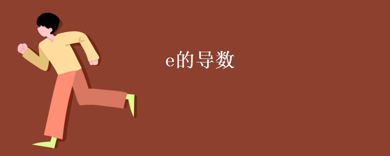 e的导数 e的导数