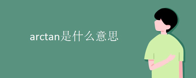 arctan是什么意思.jpg arctan是什么意思.jpg