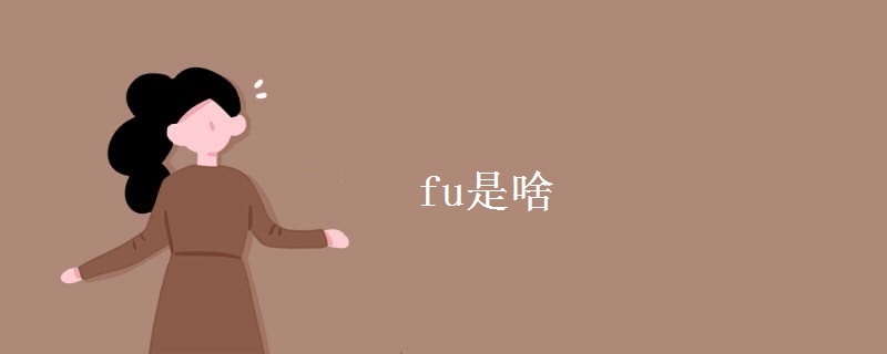 fu是啥 fu是啥