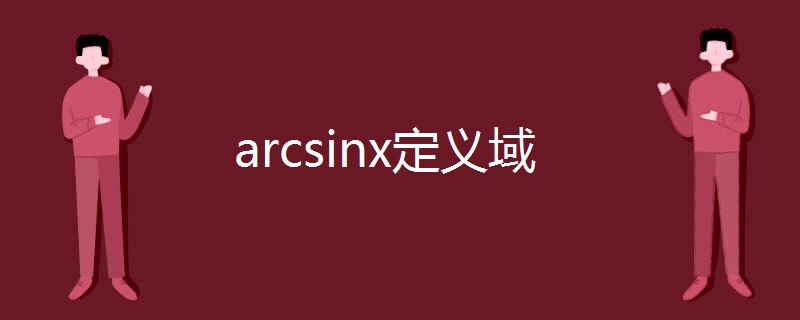arcsinx定义域.jpg arcsinx定义域.jpg
