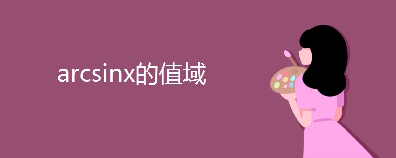 arcsinx的值域.jpg arcsinx的值域.jpg
