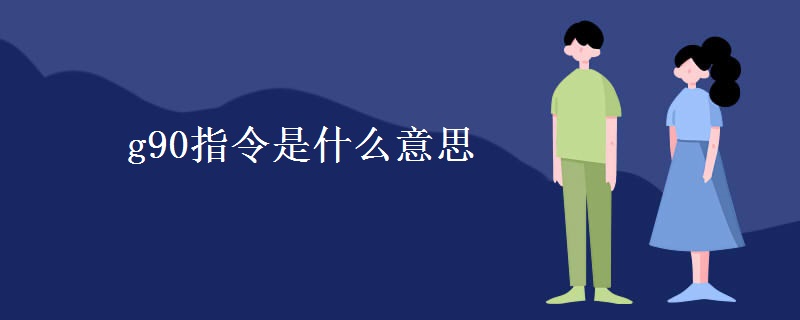 g90指令是什么意思