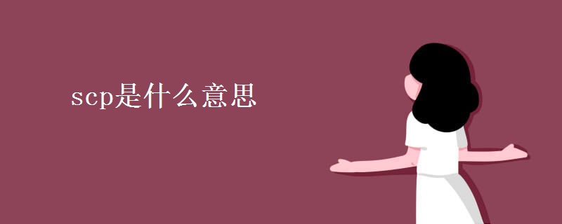 scp是什么意思 scp是什么意思