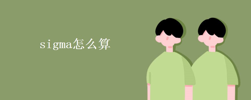 sigma怎么算 sigma怎么算