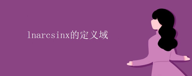lnarcsinx的定义域 lnarcsinx的定义域