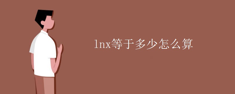 lnx等于多少怎么算 lnx等于多少怎么算