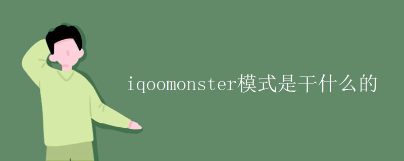 iqoomonster模式是干什么的 iqoomonster模式是干什么的