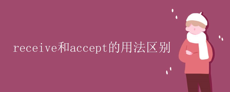 receive和accept的用法区别 receive和accept的用法区别