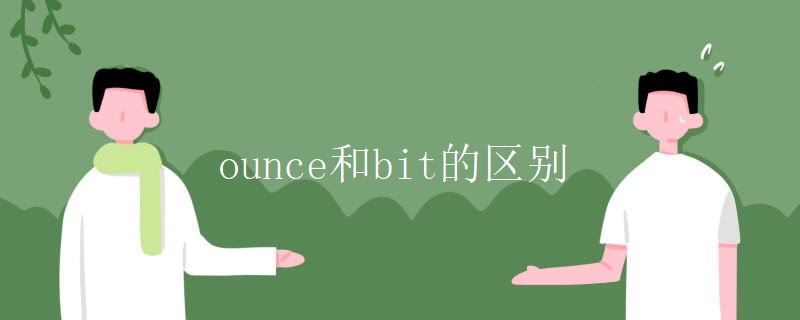 ounce和bit的区别 ounce和bit的区别