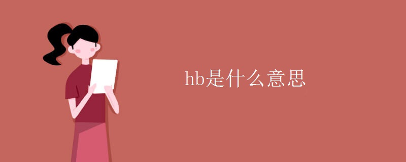 hb是什么意思 hb是什么意思