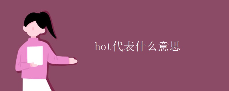 hot代表什么意思 hot代表什么意思