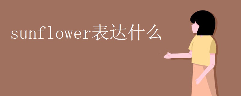 sunflower表达什么 sunflower表达什么