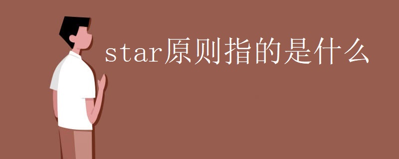 star原则指的是什么 star原则指的是什么