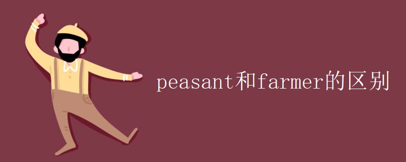 peasant和farmer的区别 peasant和farmer的区别