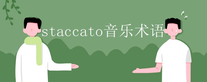 staccato音乐术语 staccato音乐术语