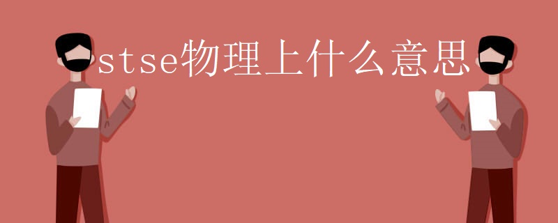 stse物理上什么意思 stse物理上什么意思