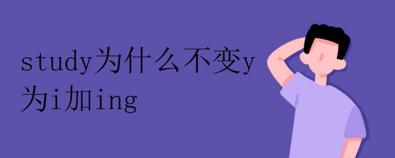 study为什么不变y为i加ing study为什么不变y为i加ing