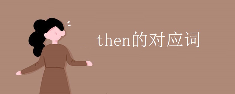 then的对应词 then的对应词