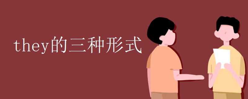 they的三种形式 they的三种形式