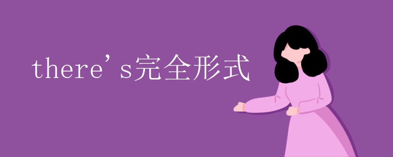 there's完全形式 there's完全形式