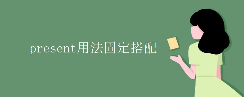 present用法固定搭配 present用法固定搭配