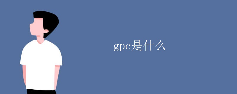 gpc是什么 gpc是什么