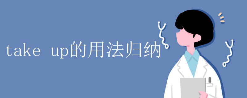 take up的用法归纳 take up的用法归纳