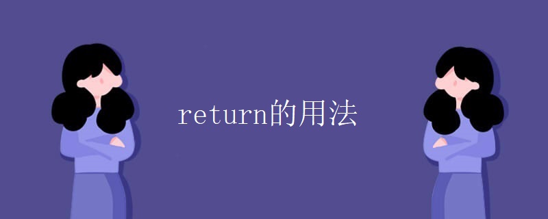 return的用法 return的用法