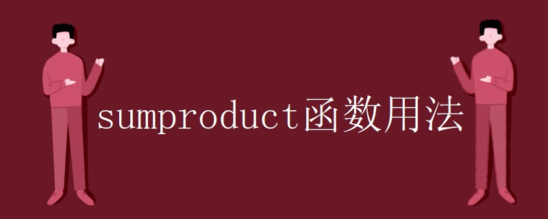 sumproduct函数用法 sumproduct函数用法