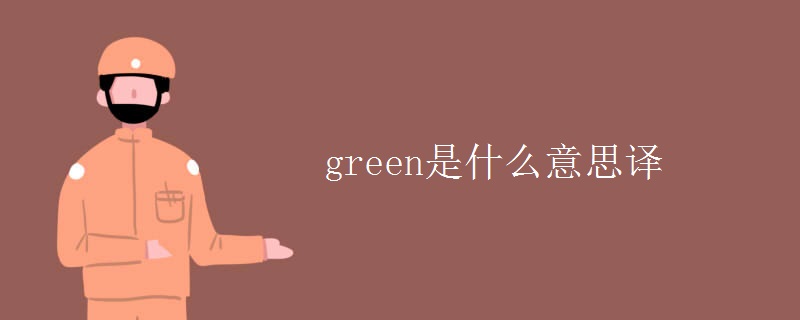 green是什么意思译 green是什么意思译