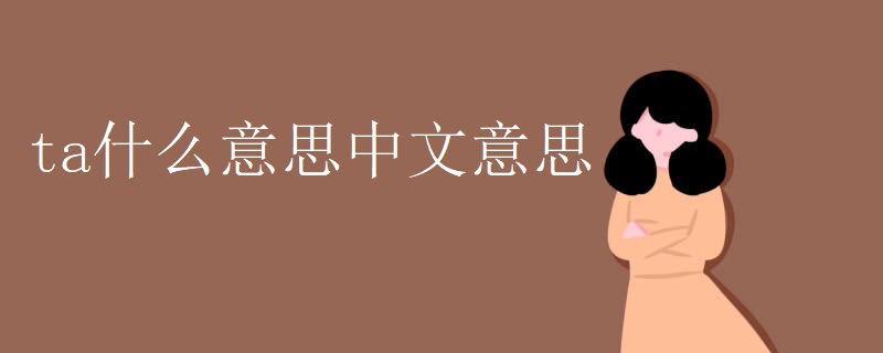ta什么意思中文意思 ta什么意思中文意思