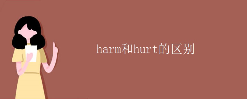 harm和hurt的区别 harm和hurt的区别