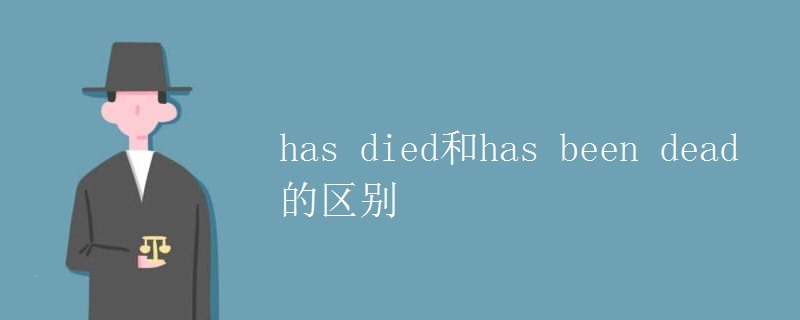 has died和has been dead的区别 has died和has been dead的区别