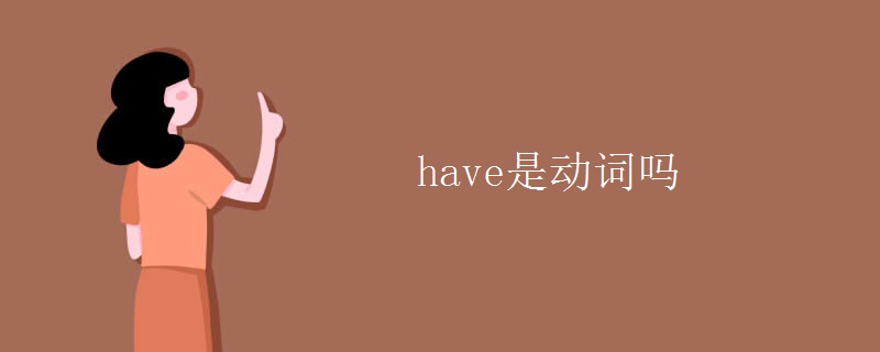 have是动词吗 have是动词吗