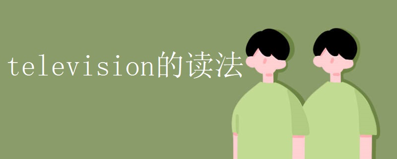 television的读法 television的读法