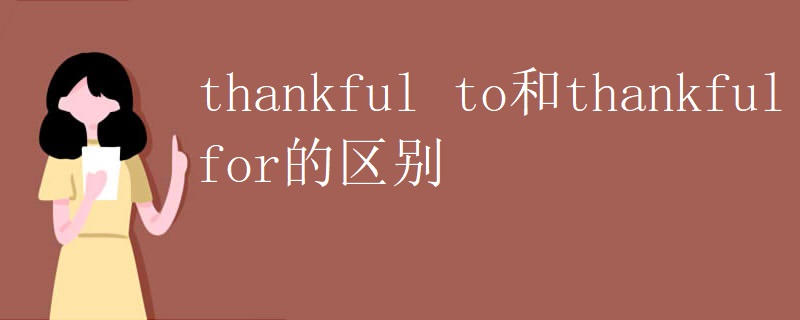 thankful to和thankful for的区别 thankful to和thankful for的区别