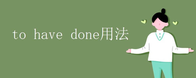 to have done用法 to have done用法