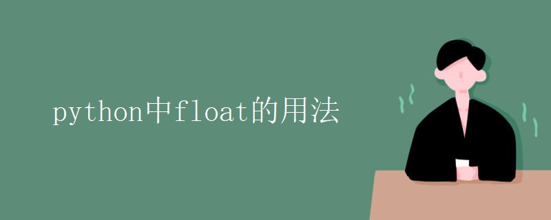 python中float的用法 python中float的用法