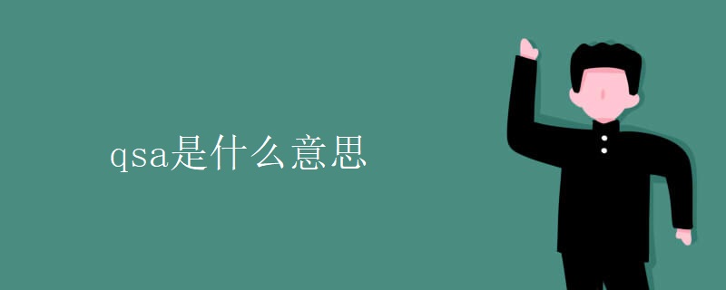 qsa是什么意思 qsa是什么意思