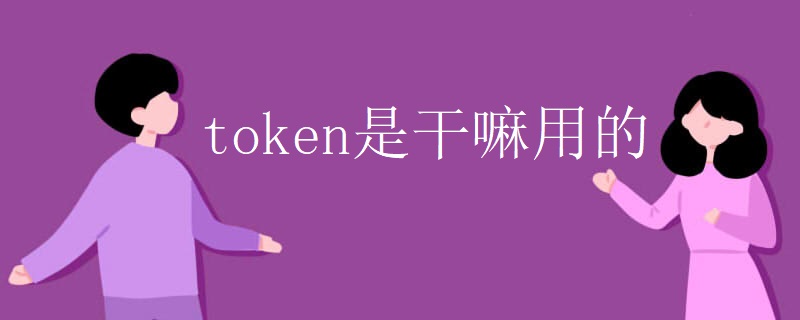 token是干嘛用的 token是干嘛用的