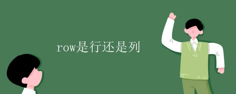 row是行还是列 row是行还是列