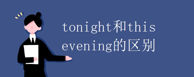 tonight和this evening的区别 tonight和this evening的区别