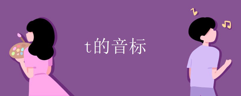 t的音标 t的音标