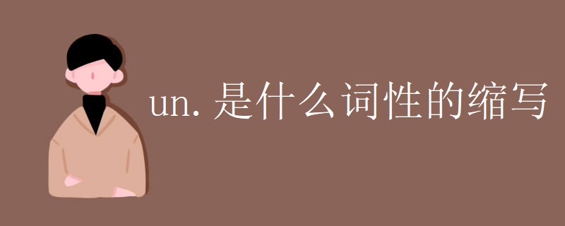 un.是什么词性的缩写 un.是什么词性的缩写