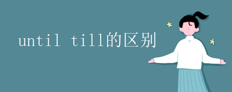 until till的区别 until till的区别