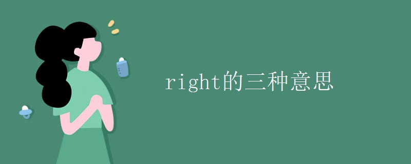 right的三种意思 right的三种意思